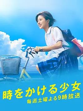 穿越时空的少女2016